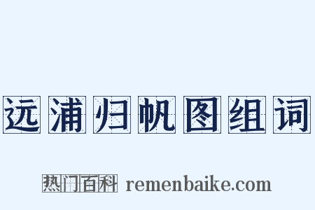 远浦归帆图组词是什么意思的图片